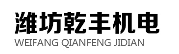 濰坊乾泰機械有限公司服務熱線：